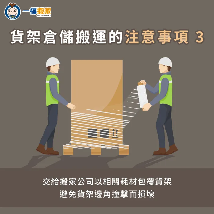 專業搬家公司會使用保護材料如氣泡布或防撞角,避免在運送過程中發生刮傷與結構損壞 交給搬家公司以相關耗材防護-貨架倉儲搬運