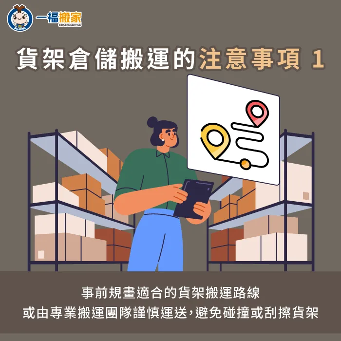 搬運路徑要避開狹窄區域,由專業團隊妥善安排動線降低損壞風險 事前規劃適合的貨架搬運路線-貨架倉儲搬運