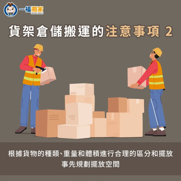 搬家公司搬運貨架前會根據物品種類與體積做好分類,有效利用新空間 事先規劃新環境貨架的擺放與空間規劃-貨架倉儲搬運