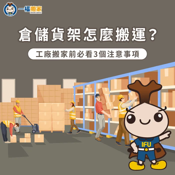 工廠倉儲貨架怎麼搬運?一福搬家為大家整理工廠搬家前必看3個注意事項 倉儲貨架搬運-貨架倉儲搬運