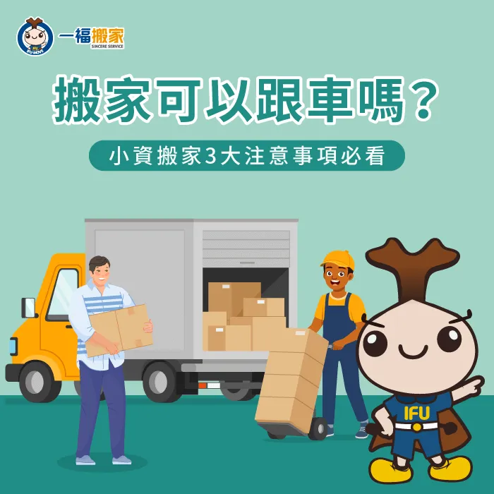 搬家想跟車要注意什麼?從3個方面一次帶你了解 3個重點分析搬家跟車注意事項-搬家 跟車
