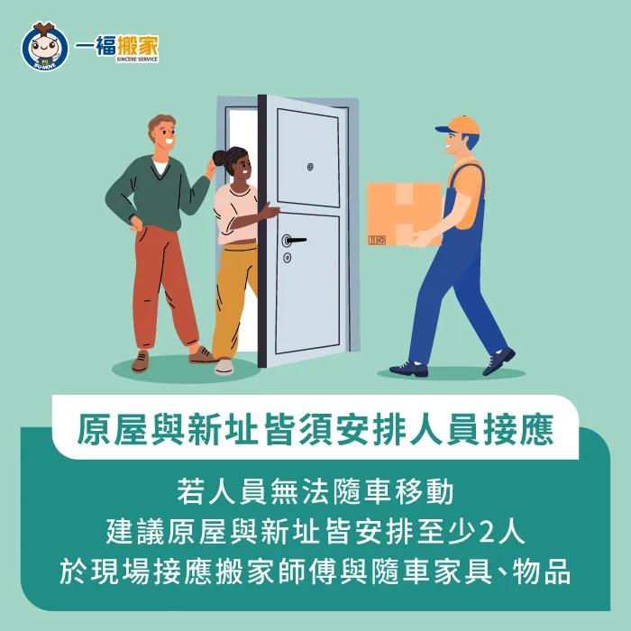若無法跟車,需要自行前往搬家現場,建議原屋與新址皆需安排2名或以上人手協助搬運 原屋與新址皆需安排充足人手幫忙-搬家 隨車
