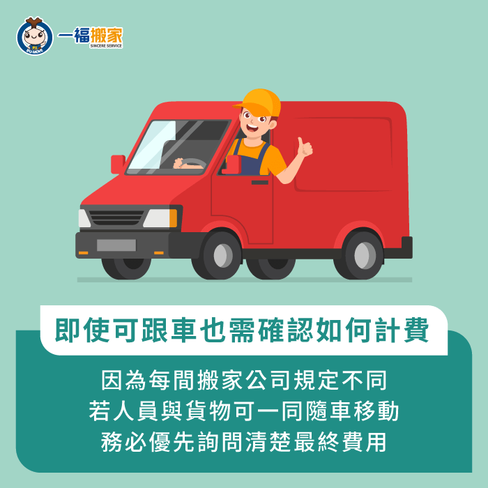 務必確認清楚隨車計費方式-搬家 跟車