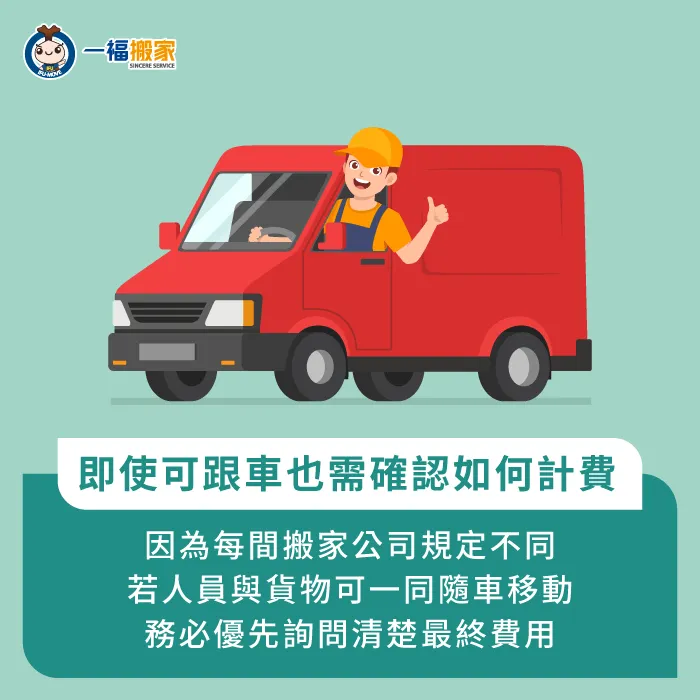 因為每間搬家公司制度規章不同,建議若可以跟車,務必確認清楚計費方式並確認最終費用金額 務必確認清楚隨車計費方式-搬家 跟車