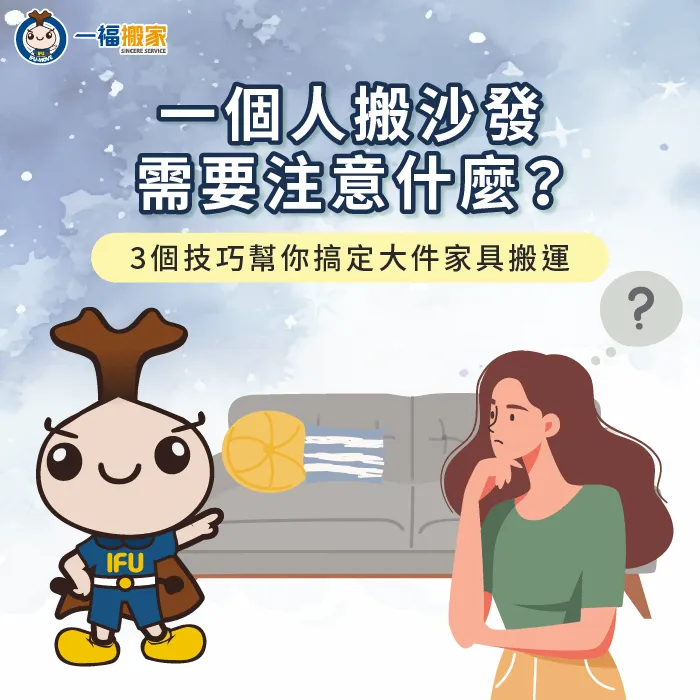一個人 搬沙發-自己搬沙發