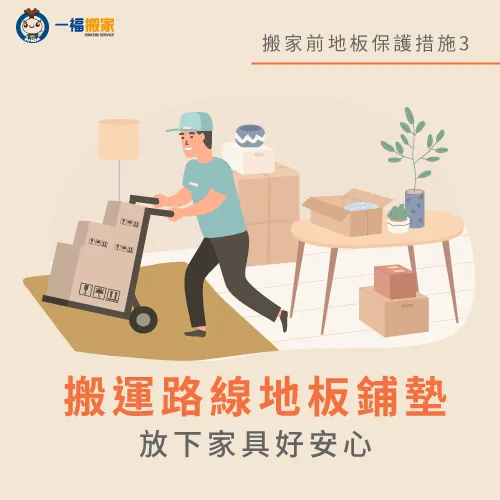 搬運路線地板鋪墊-搬家 地板