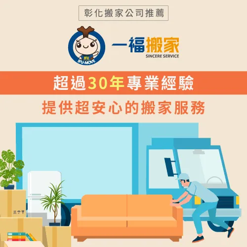 一福搬家超過38年的專業搬家經驗-彰化搬家公司推薦