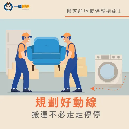 規劃好完整的搬運動線-搬家 地板