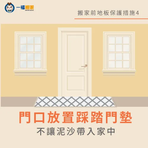 門口放置踩踏門墊-搬家 地板保護