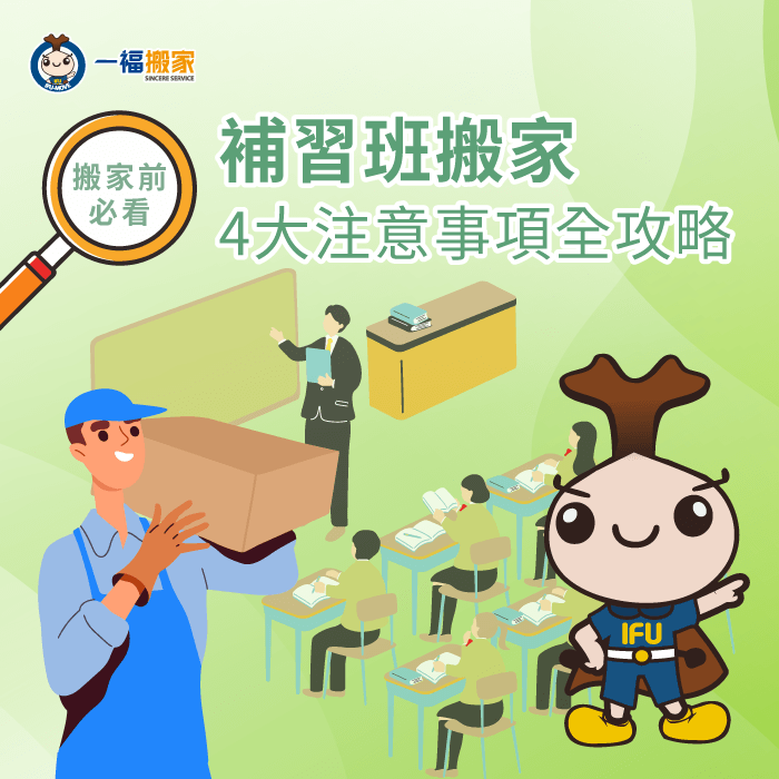 補習班搬家4大注意事項全攻略,搬家前必看 補習班搬家注意事項-補習班搬家