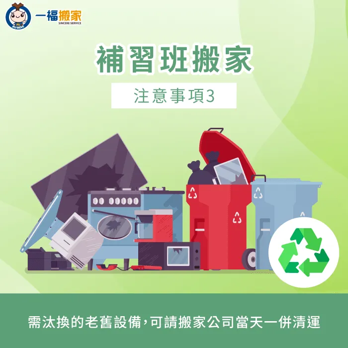 清運老舊或需汰換的設備-補習班搬家