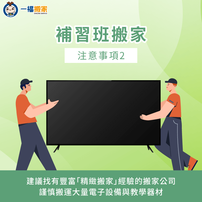 建議找有精緻搬家經驗的搬家公司,小心搬運電子設備與教學器材 建議找有豐富「精緻搬家」經驗的搬家公司-補習班搬遷
