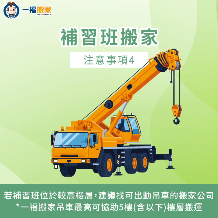 若位於高樓層,建議使用吊車搬運,一福搬家吊車可協助至5樓 建議找可出動吊車的搬家公司-補習班搬遷