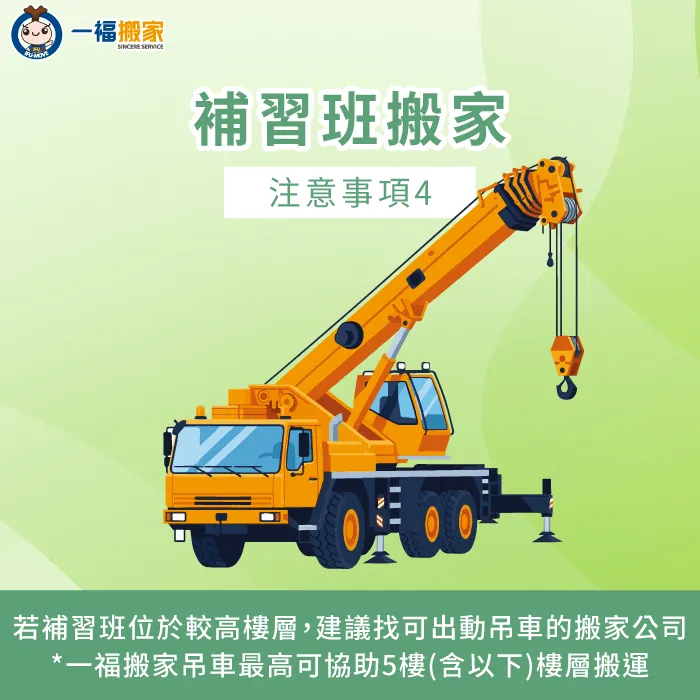 建議找可出動吊車的搬家公司-補習班搬遷