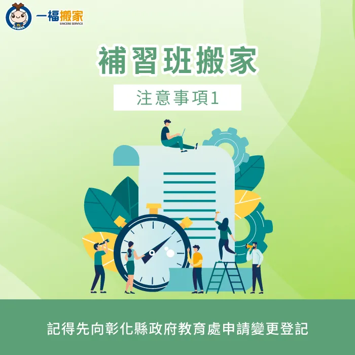 記得向彰化縣政府教育處申請變更登記-補習班搬家