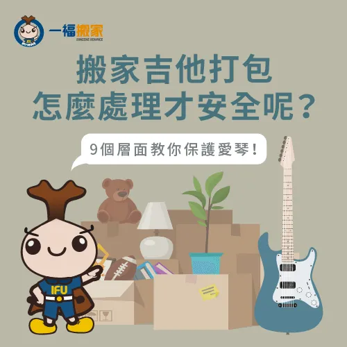 搬家吉他打包9層面你一定要知道-搬家 吉他 打包
