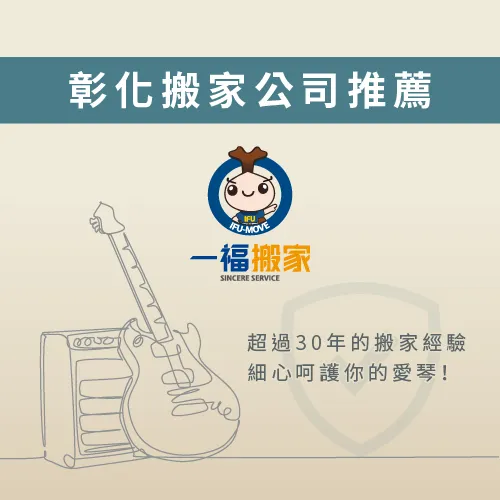 彰化搬家公司推薦一福搬家-彰化搬家公司推薦