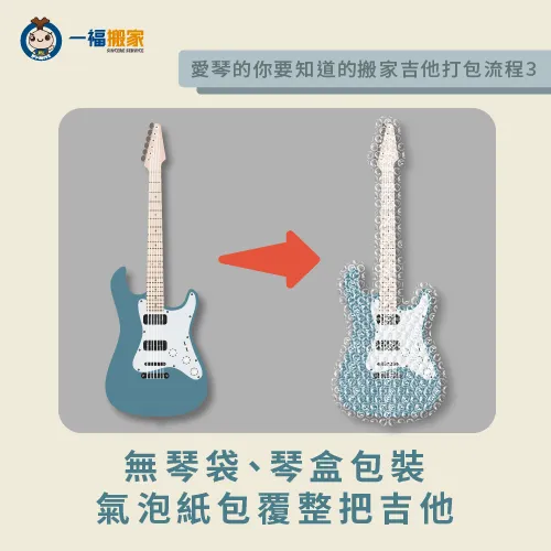無琴袋和琴盒的包裝方法-搬家 吉他 打包
