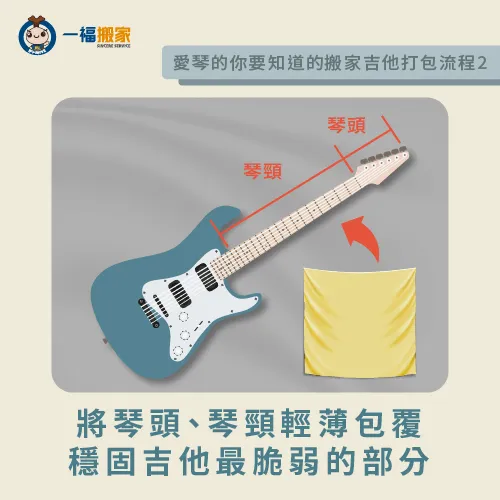 將琴頭和琴頸輕薄包覆-搬家 吉他 打包