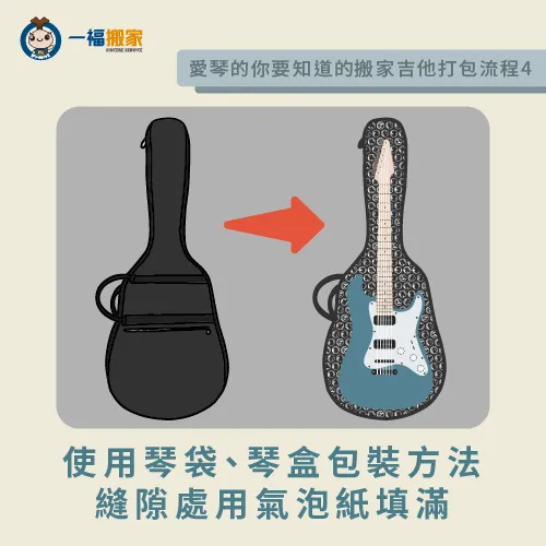 使用琴袋和琴盒包裝方式-搬家 吉他 打包