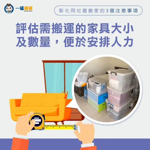 預估家具體積及數量-彰化 同社區搬家