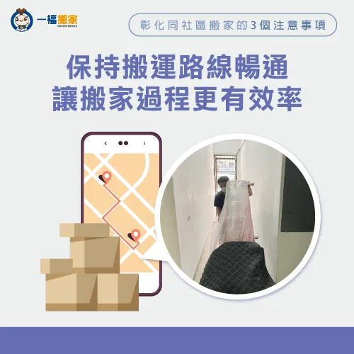 保持搬運路線暢通-彰化 同社區搬家