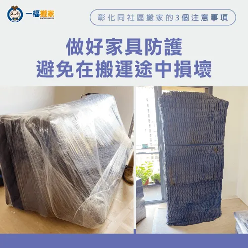 家具物品打包防護-彰化 同社區搬家