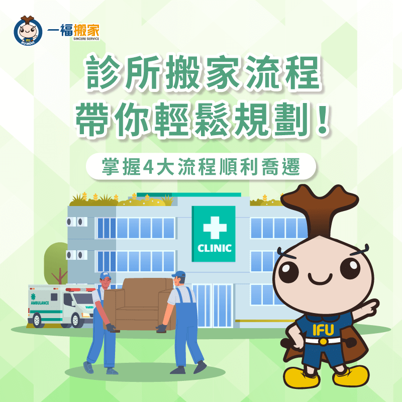 診所搬家-診所搬遷