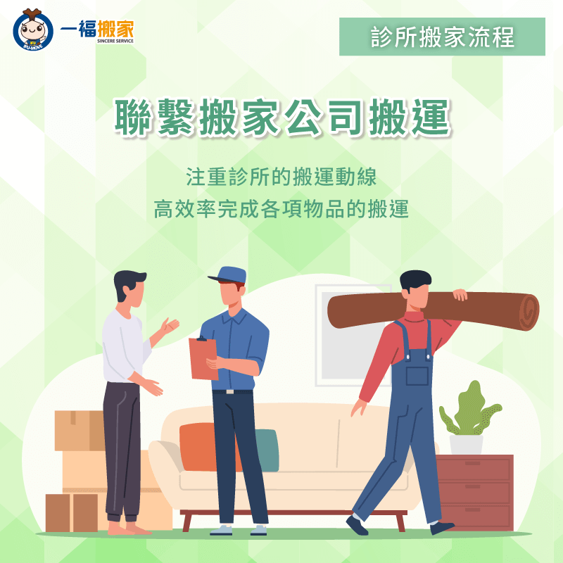 聯繫搬家公司搬運-診所搬家