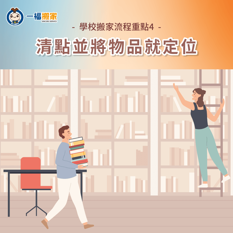 物品定位與清點-學校搬遷