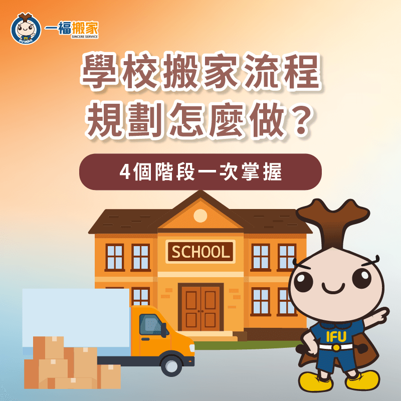 學校搬家-學校搬遷
