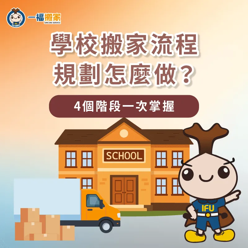 學校搬家-學校搬遷