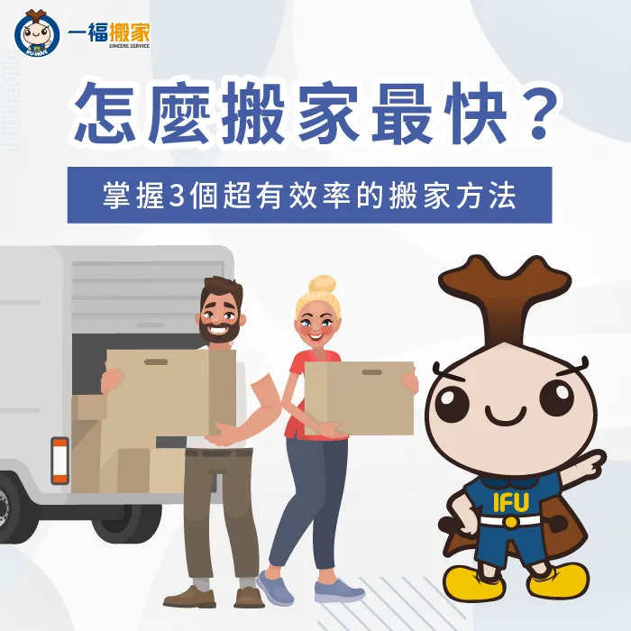 怎麼搬家最快-快速搬家方法