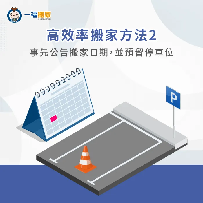 事先聯繫公告-快速搬家方法