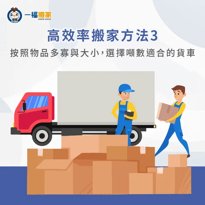 選擇適合的貨車-快速搬家方法