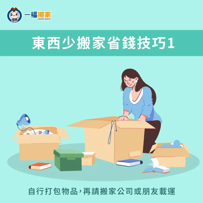 自行打包物品-東西少搬家