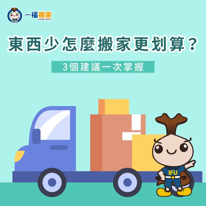 東西少搬家-搬家東西少