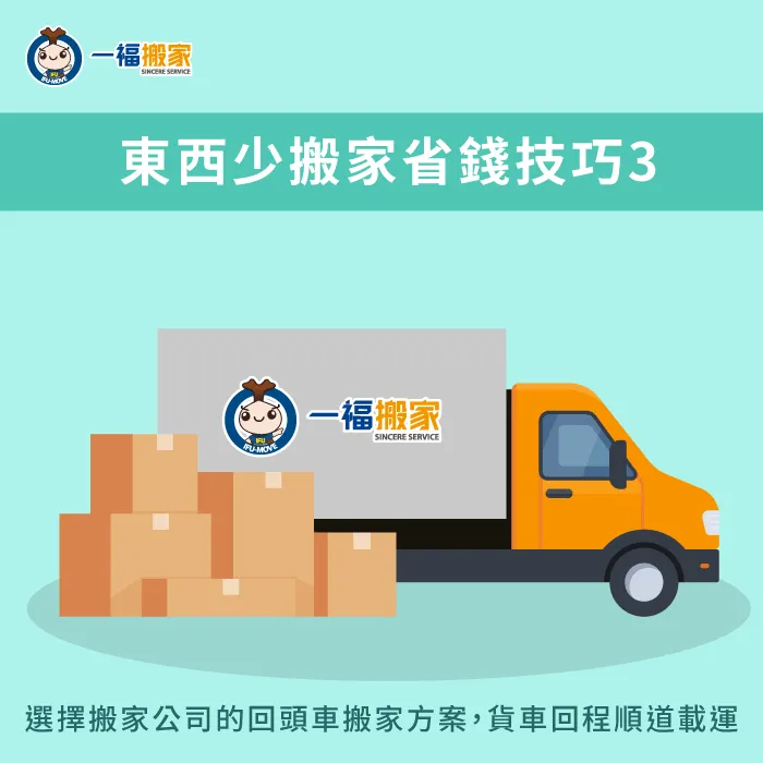 選擇回頭車搬家方案-東西少搬家