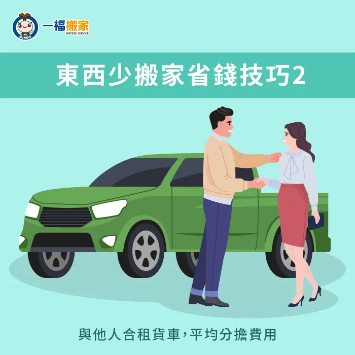 與他人合租貨車-搬家東西少