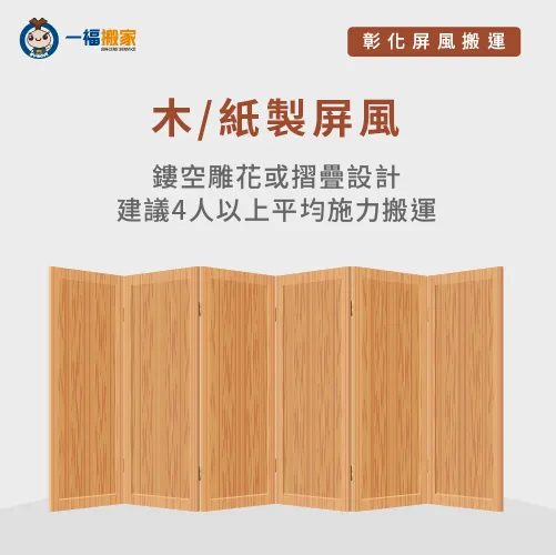 木製紙製屏風怎麼搬-屏風怎麼搬 彰化