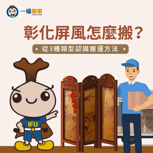 屏風怎麼搬 彰化-屏風 彰化搬運