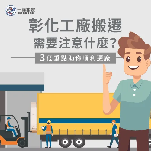 工廠搬遷的3個細節-彰化搬家公司推薦