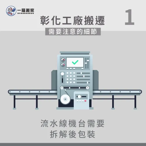 拆解大型流水線機台-彰化搬家公司推薦