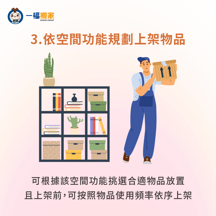 根據物品使用頻率依序上架-搬家收納師