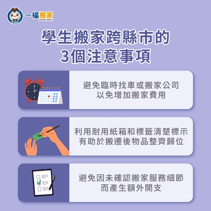 提早安排並聯繫搬家公司,了解服務細節,可避免額外收費,確保搬遷順利進行 學生搬家跨縣市的3個注意事項-學生跨縣市搬家