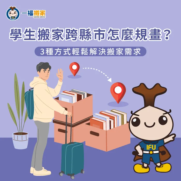 學生搬家跨縣市怎麼搬?這篇教你3個方法,往下閱讀文章深入了解 學生搬家跨縣市-學生跨縣市搬家