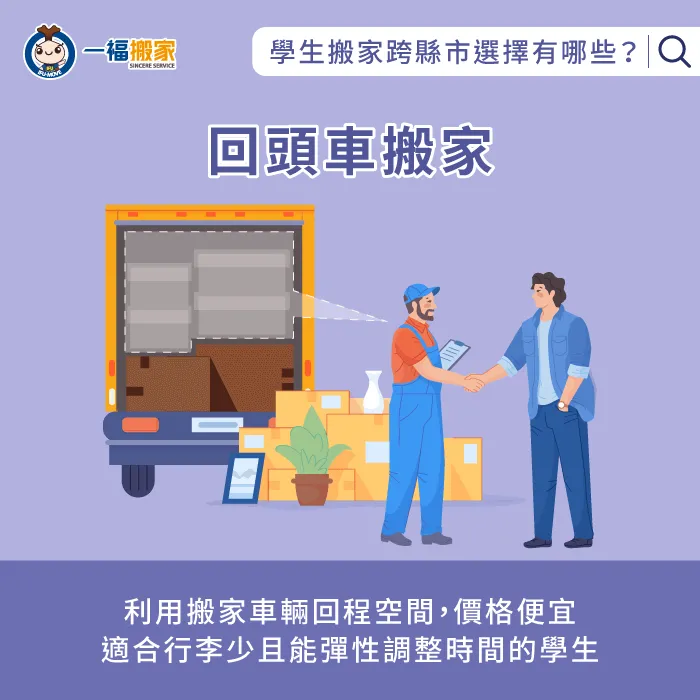 利用貨車返程,能節省不少費用,是學生搬家時的實惠選擇,但需配合時間安排 回頭車搬家-學生跨縣市搬家