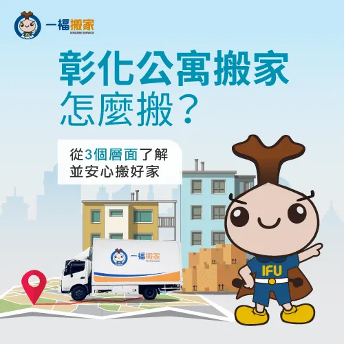 彰化公寓搬家怎麼搬-彰化公寓搬遷