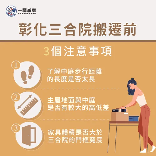 彰化三合院搬遷前的3個注意事項,使你更好評估合適的搬家服務 彰化三合院搬遷前的注意事項-彰化搬家公司推薦