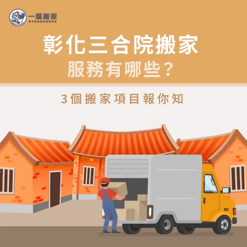 適合三合院的搬家服務有哪些呢?透過本篇文章帶你了解 適合三合院的搬家服務-彰化搬家公司推薦